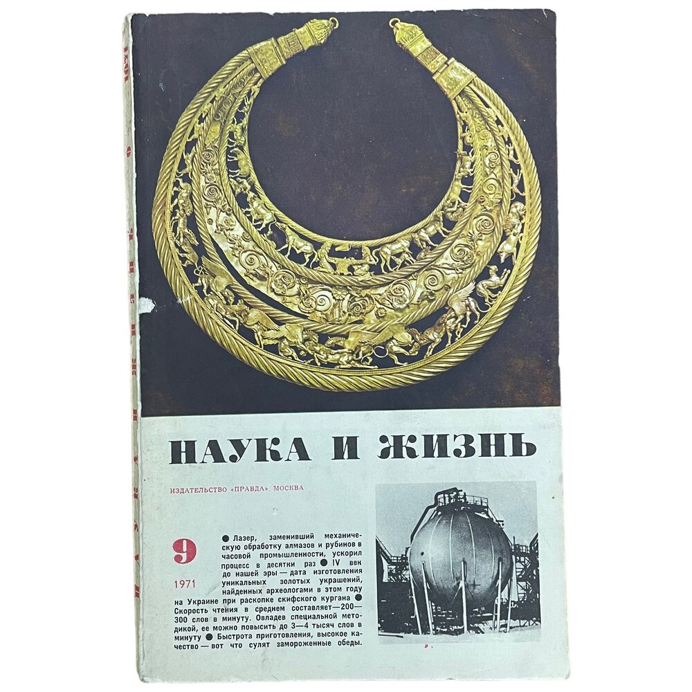 Журнал "Наука и жизнь" №9, сентябрь 1971 г. Издательство "Правда", Москва (2)