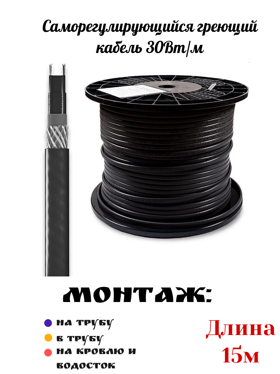 Саморегулирующийся греющий кабель Grx 30-2cr(UV) 30 Вт/м, для обогрева труб, кровли и водостока, на отрез 15м