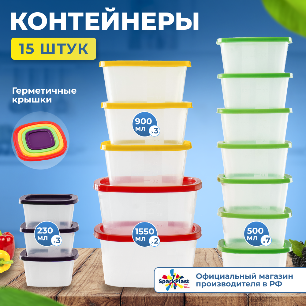 Набор контейнеров для еды 15шт 0,23л-1,55л
