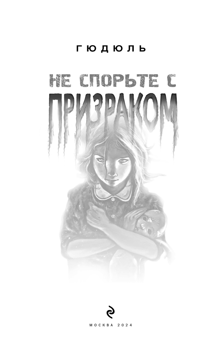 Не спорьте с призраком (Муравьева Евгения Александровна) - фото №9