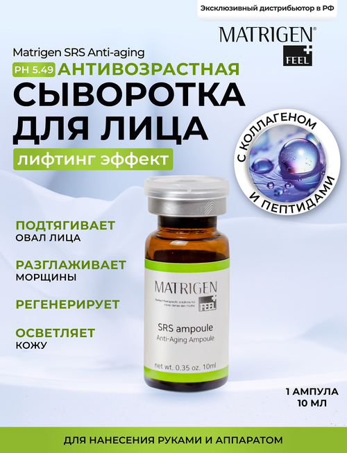 Matrigen SRS Anti-aging Ampoule Антивозрастная сыворотка для лица, 10 мл