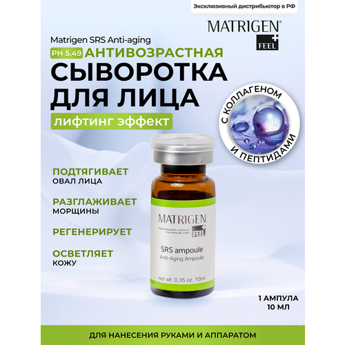 Matrigen SRS Anti-aging Ampoule Антивозрастная сыворотка для лица, 10 мл