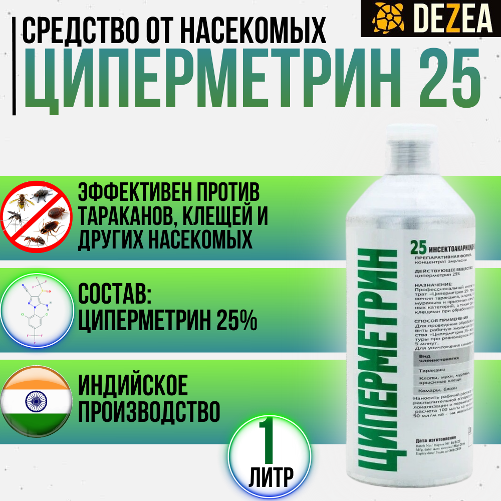 Циперметрин 25 1л. средство от иксодовых клещей, комаров, клопов, тараканов, блох, муравьев.