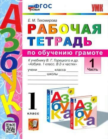 Елена Тихомирова - Русский язык. 1 класс. Рабочая тетрадь к учебнику В. Г. Горецкого и др. Часть 1. ФГОС