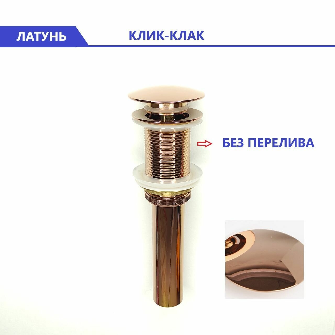 Донный клапан для раковины без перелива Золото розовое, с системой Клик-Клак