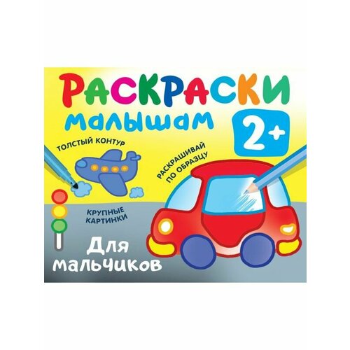 Двинина Л. В. Для мальчиков водные раскраски игрушки двинина л в 1 шт