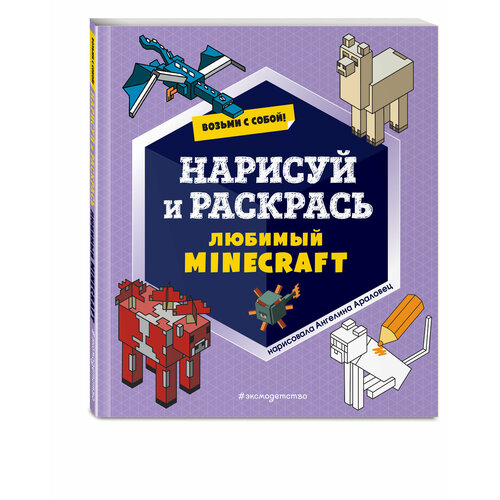 Возьми с собой! Нарисуй и раскрась любимый Minecraft