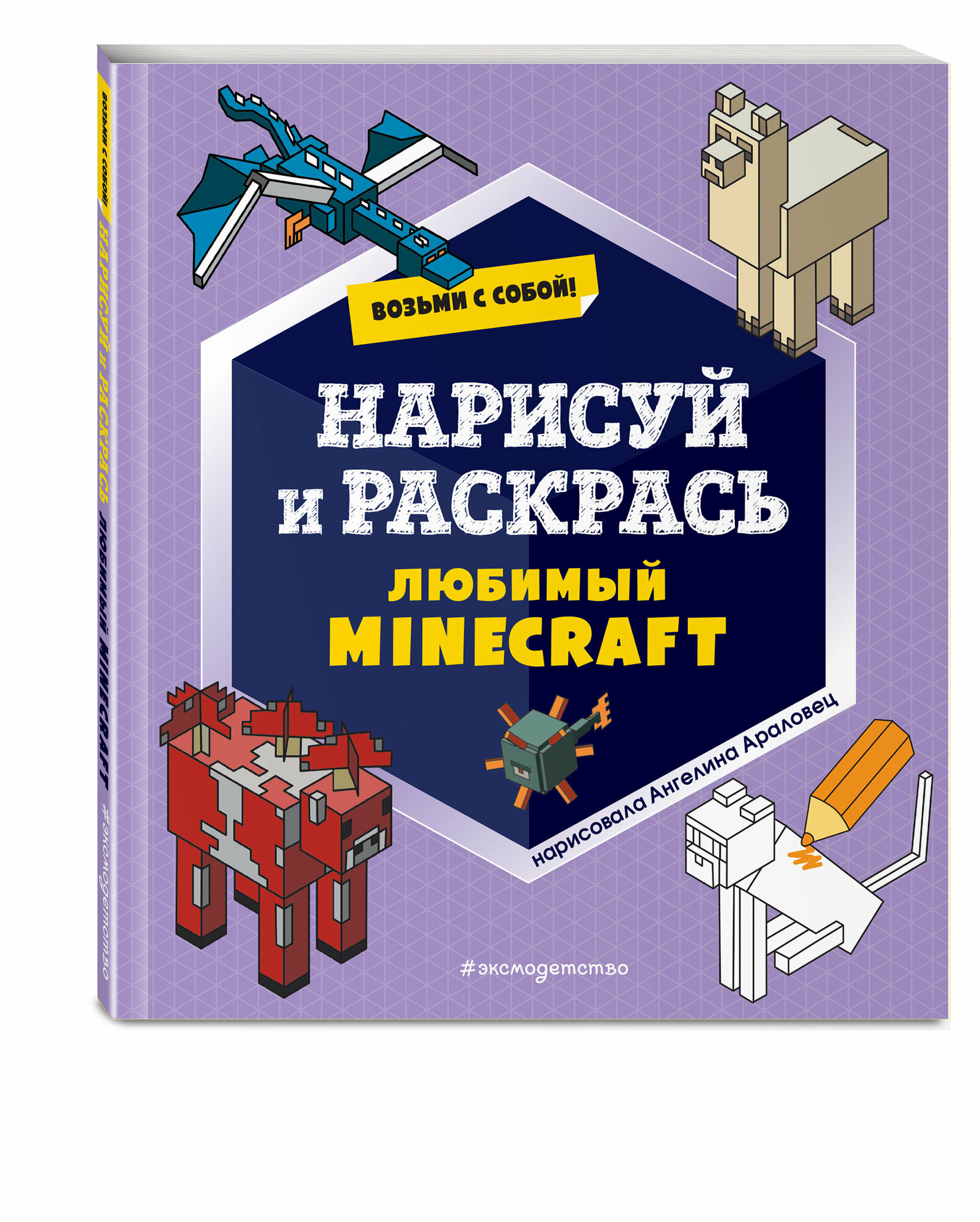 Возьми с собой! Нарисуй и раскрась любимый Minecraft