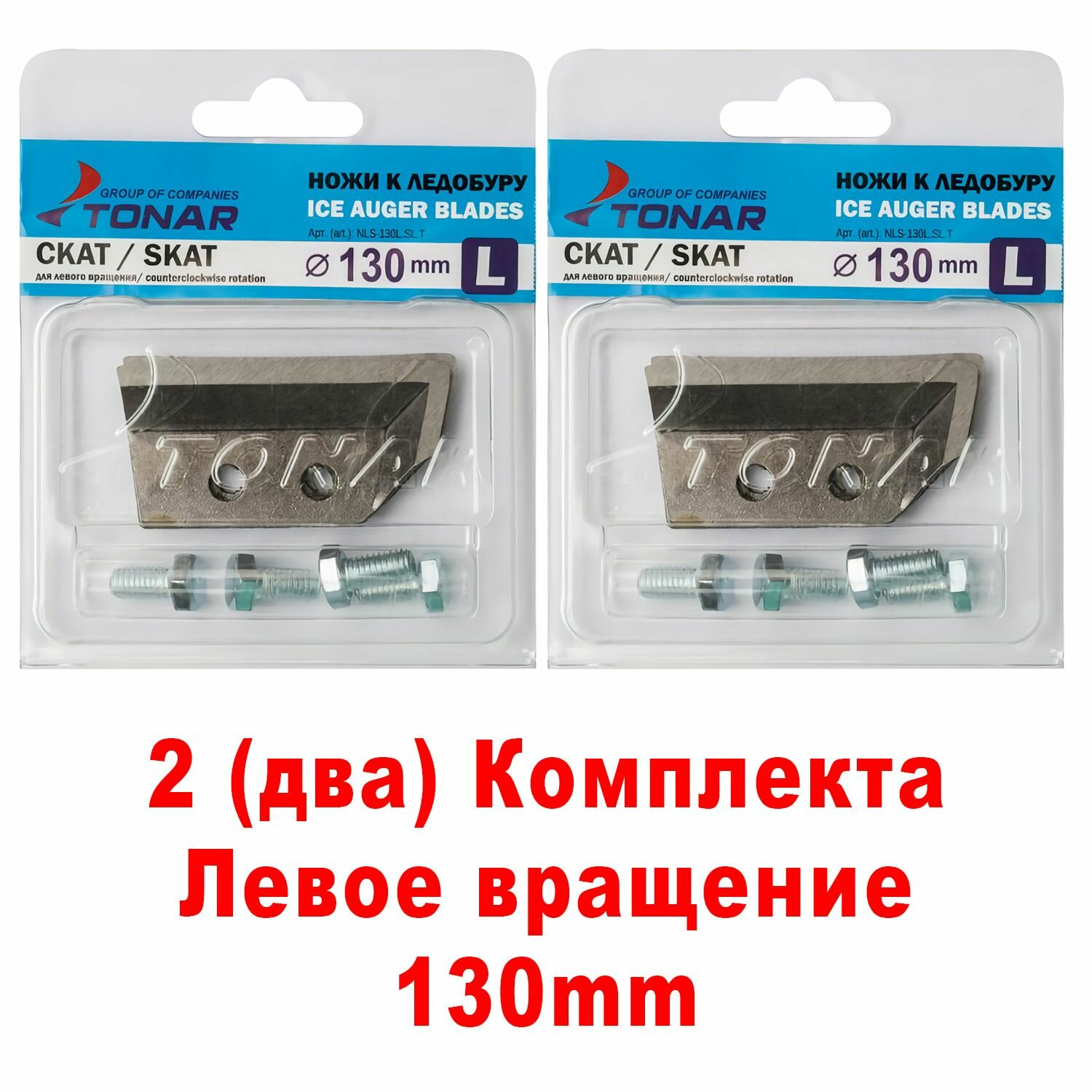 Ножи для ледобура Тонар скат 130мм