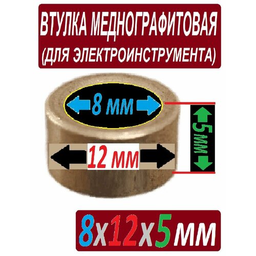 Втулка 8x12x5 мм для электроинструмента из бронзографита втулка скольжения для перфоратора makita hr4000c 416282 8