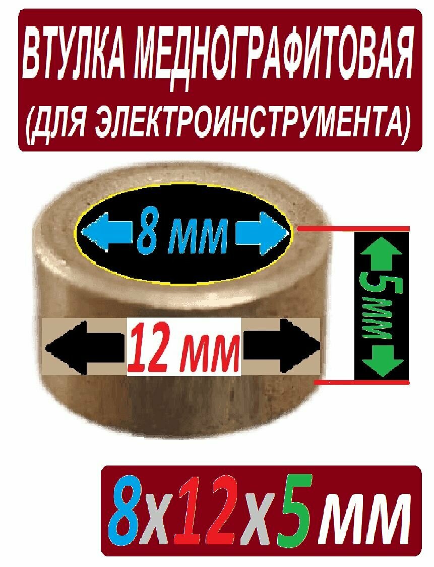 Втулка 8x12x5 мм для электроинструмента из бронзографита