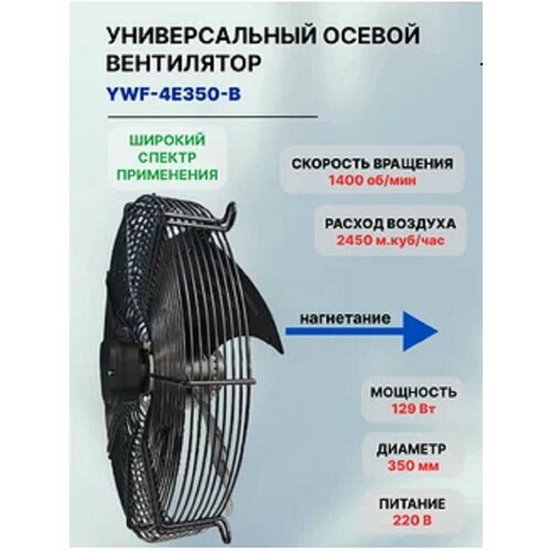 Вентилятор осевой YWF. A4S-350B (220в) Нагнетание