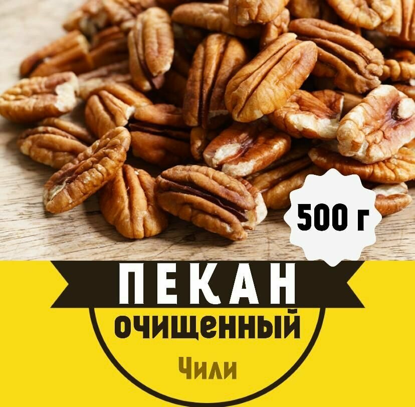 Пекан, очищенные орехи