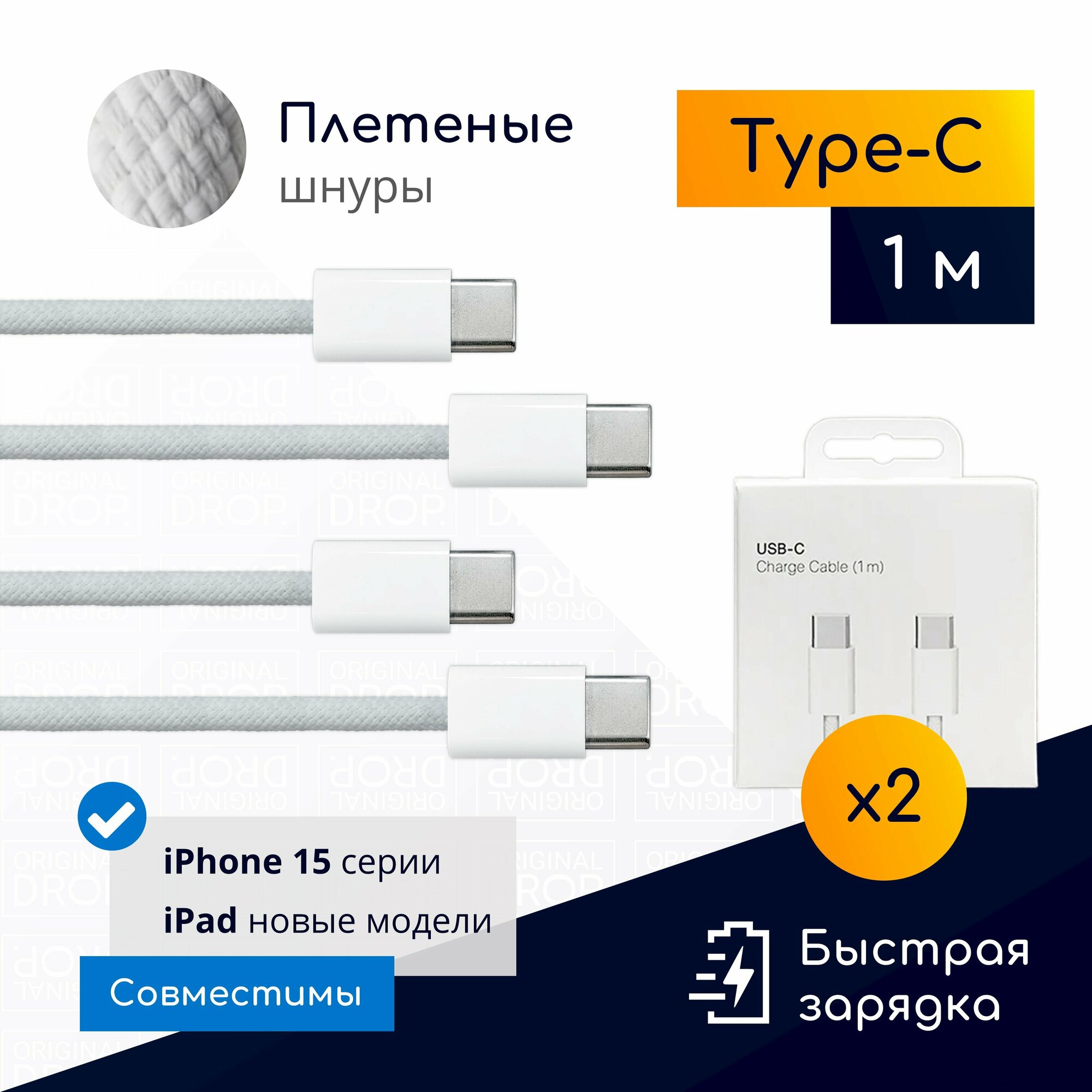 Комплект из 2 плетеных кабелей Type-C для iPhone 15 Pro Max Pro Plus 1 метр белые / Original drop