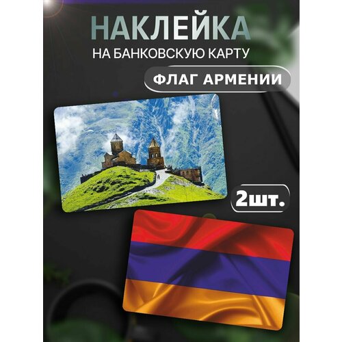 Наклейки Армения - флаг и герб 648₽