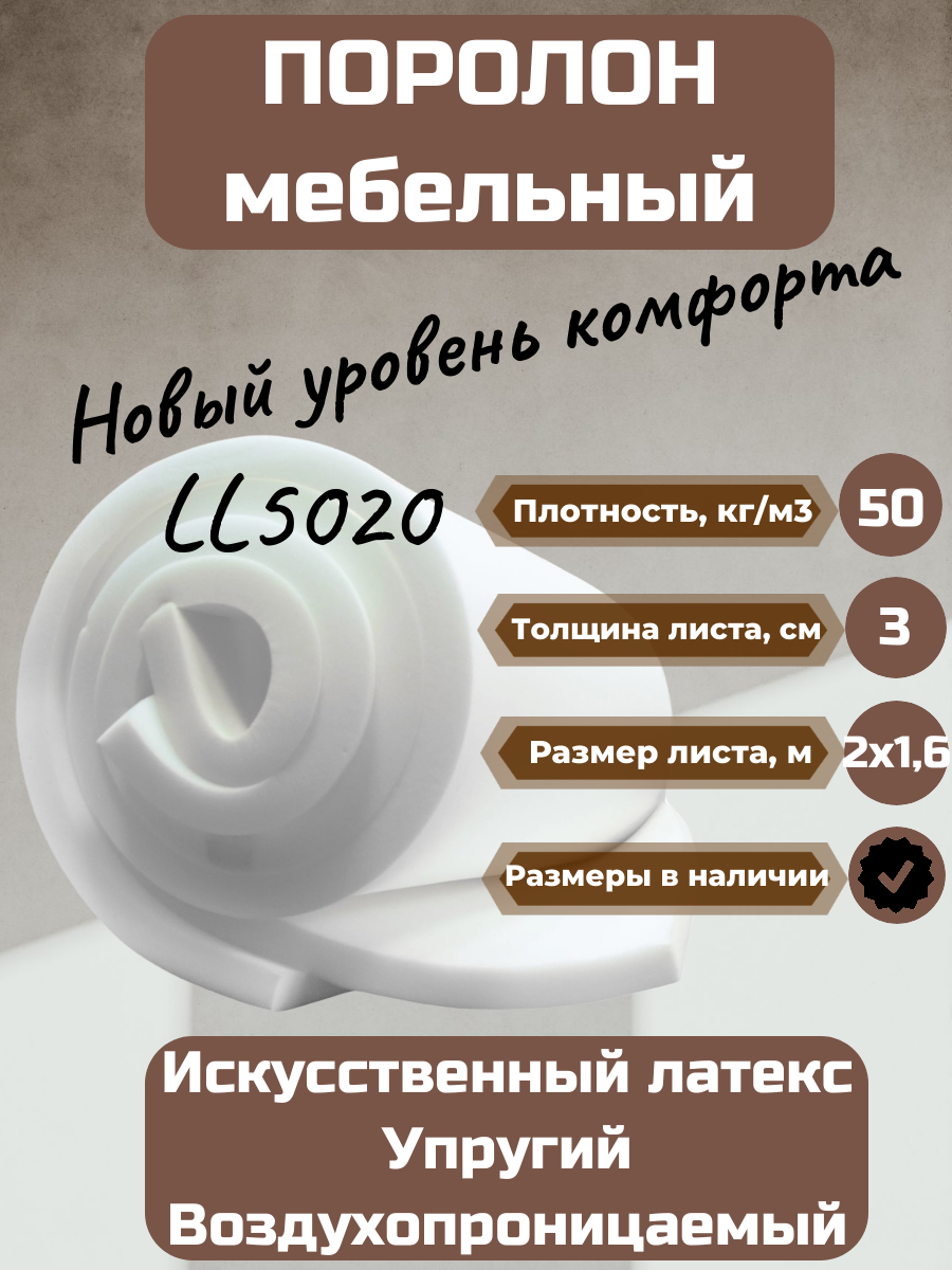 Поролон мебельный LL5020 2000*1600*30 мм искусственный латекс упругий Latex Like