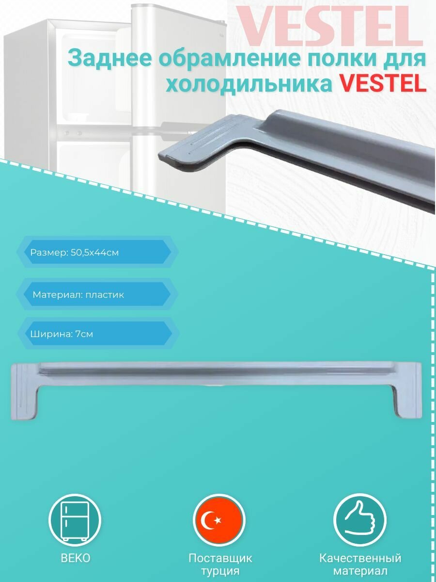 42051237 - Заднее обрамление стеклянной полки VBE3268 L=50.4см Vestel