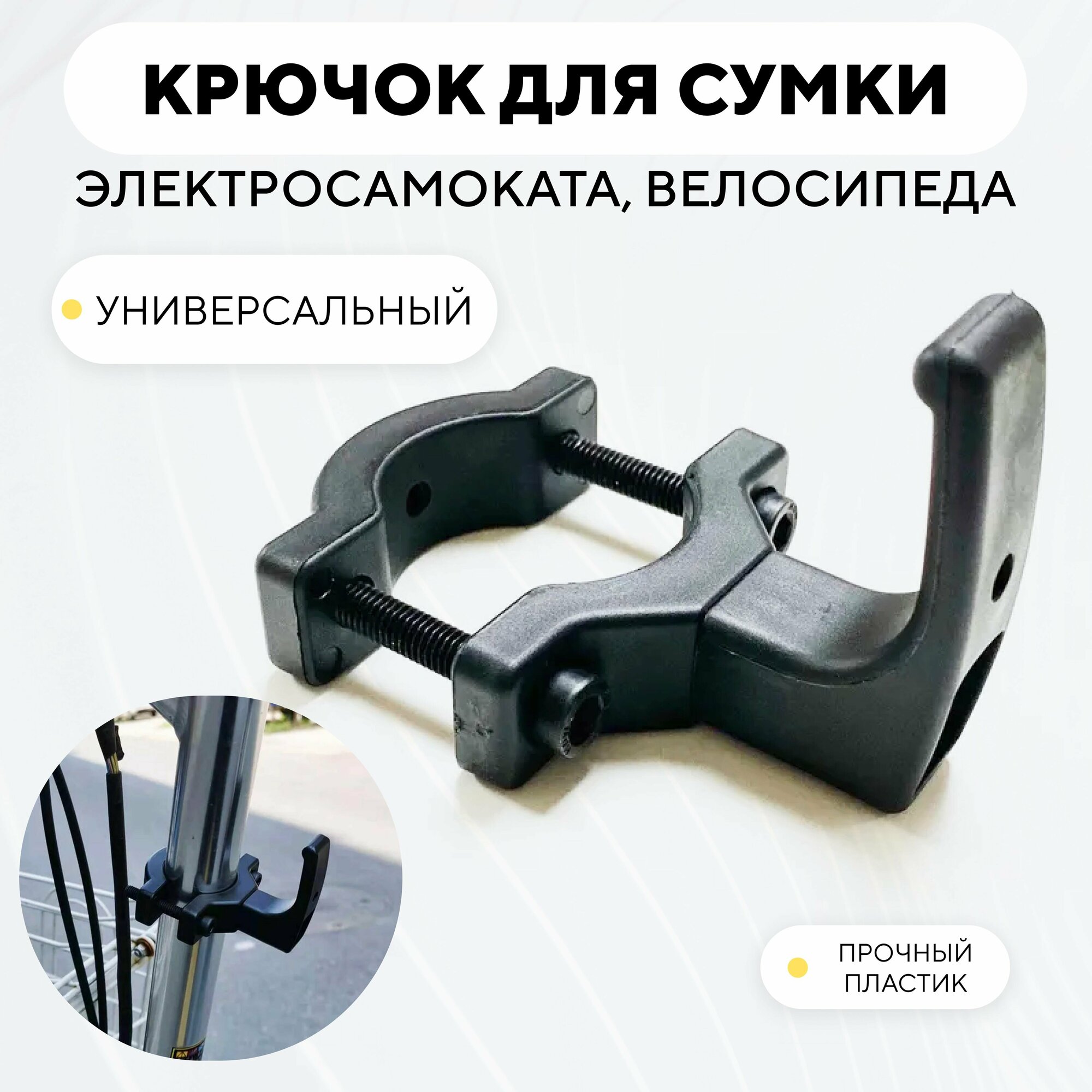 фото Крючок для сумки на электросамокат, велосипед (пластиковый, универсальный)