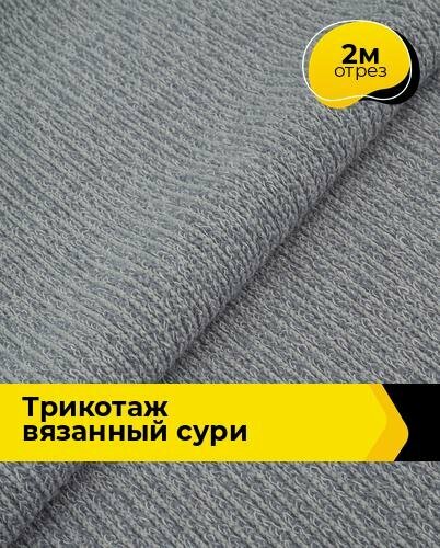 Ткань Трикотаж вязаный "Сури" для шитья одежды и рукоделия, отрез 2 м*150 см, цвет серый