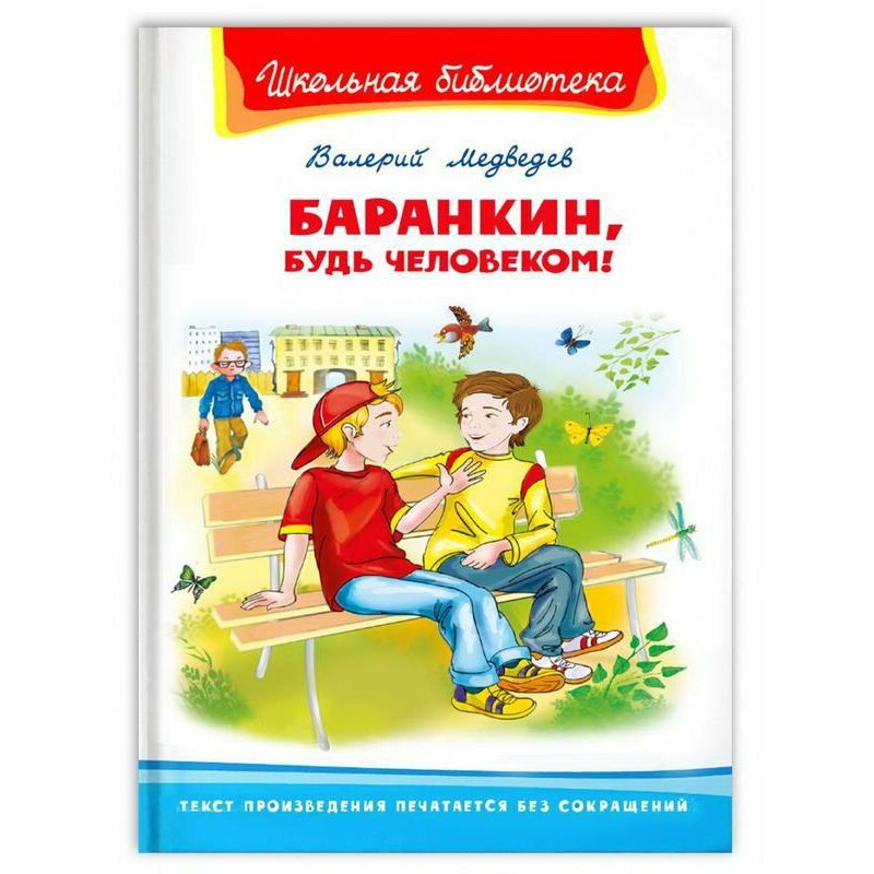 Баранкин, будь человеком! (Медведев Валерий Владимирович) - фото №16