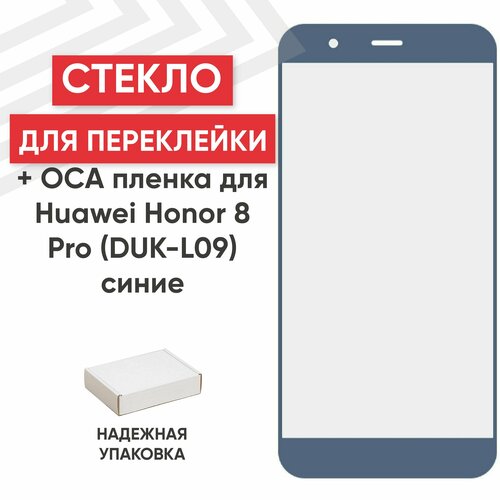 Стекло переклейки дисплея c OCA пленкой для мобильного телефона (смартфона) Huawei Honor 8 Pro (DUK-L09), Honor V9 (DUK-AL20), синее