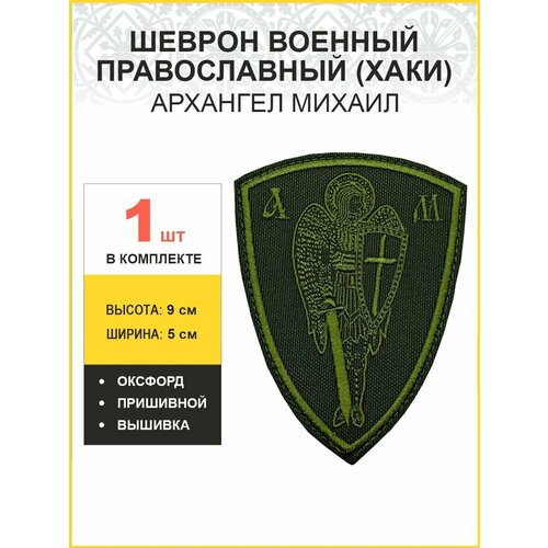 Шеврон военный Архангел Михаил пришивной хаки оксфорд 5х9