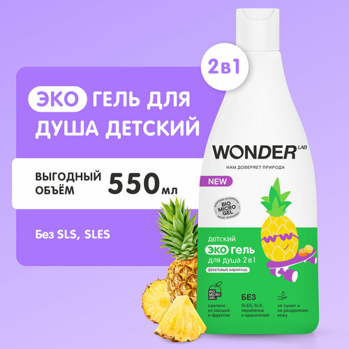 Детский эко гель 2в1 для купания детей WONDER LAB 