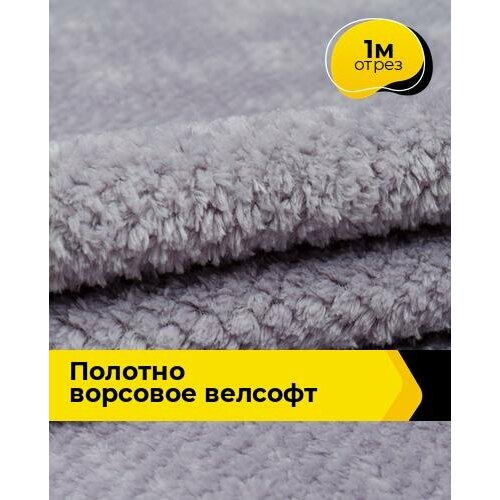 Ткань для шитья и рукоделия Полотно ворсовое Велсофт 1 м * 205 см, серый 005