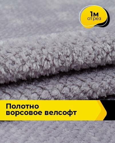 Ткань для шитья и рукоделия Полотно ворсовое Велсофт 1 м * 205 см, серый 005