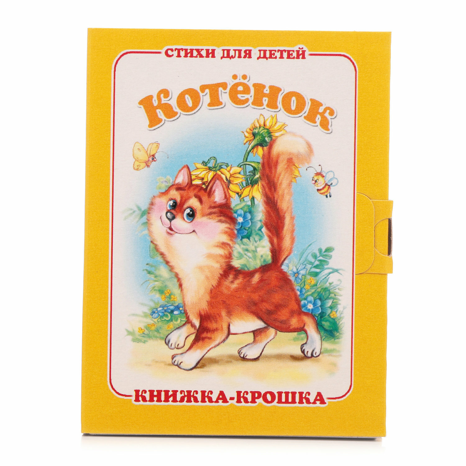 "Котенок". Книжка-крошка с замочком - фото №1