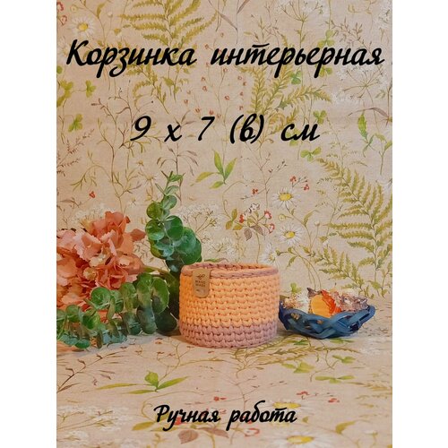 Корзина для хранения/корзина интерьерная для вещей, косметики, игрушек MySweetHome 9х7(в)см персик с пыльной розой