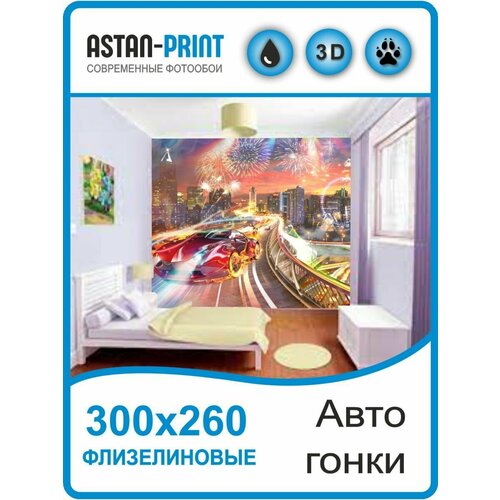 Фотообои детские Автомобильные гонки 300х260