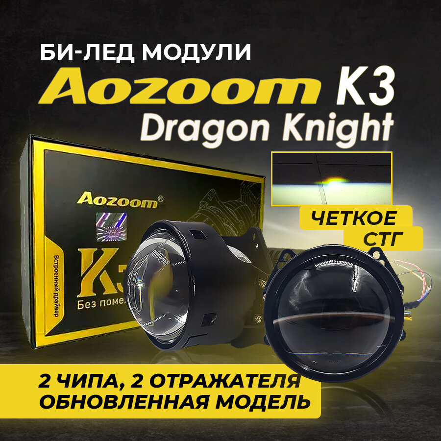 Bi led линзы автомобильные в фары ближнего и дальнего света 12в biled aozoom K3 Dragon Knight DK-200 New 2022 Original 3 дюйма hella 3r (2 шт.)