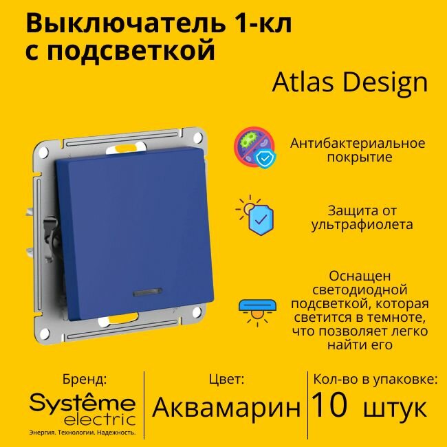 Выключатель Systeme Electric Atlas Design 1-клавишный с подсветкой, Аквамарин ATN001113 - 10 шт.