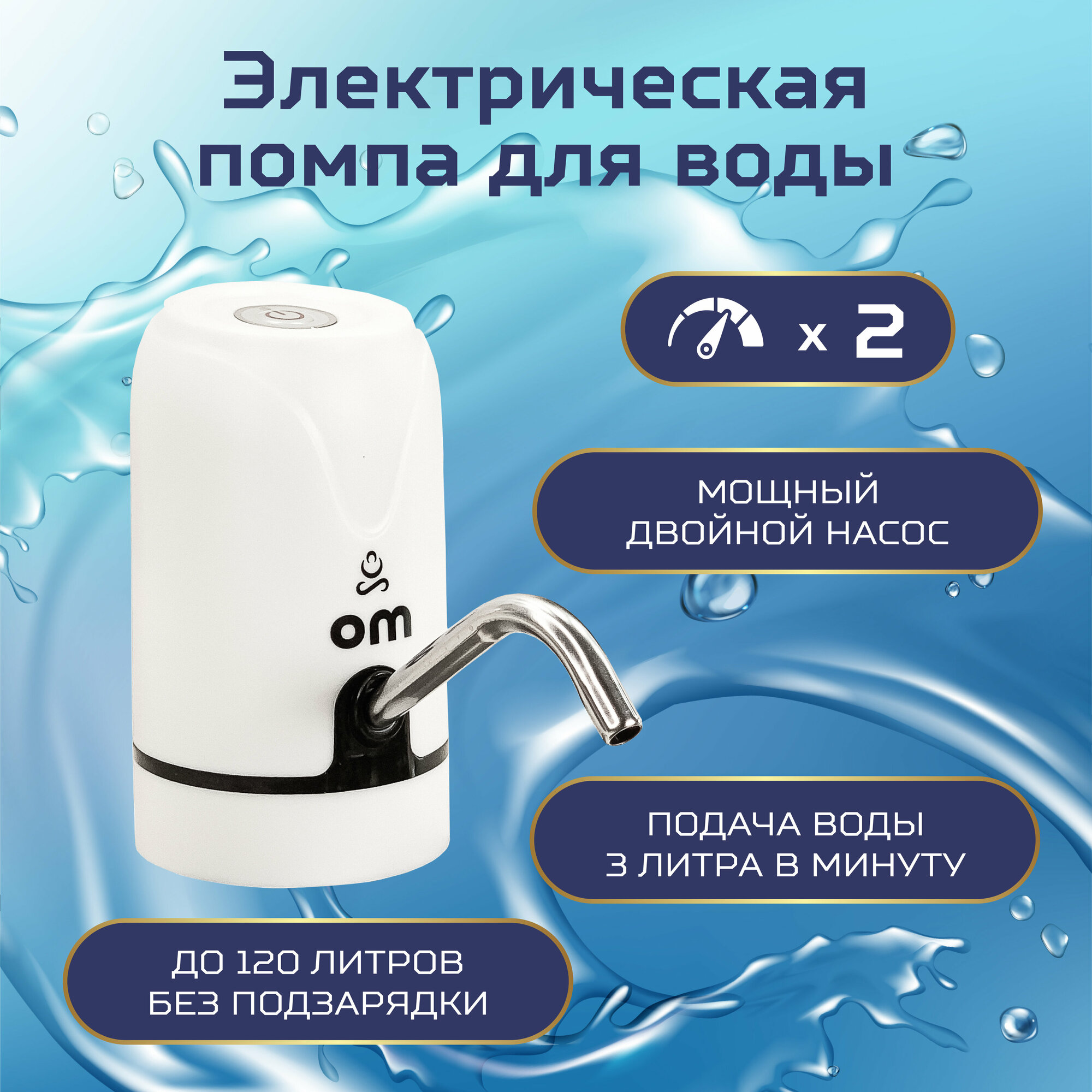 Электрическая помпа для воды OM, белый цвет, без охлаждения, установка на бутылку W062S