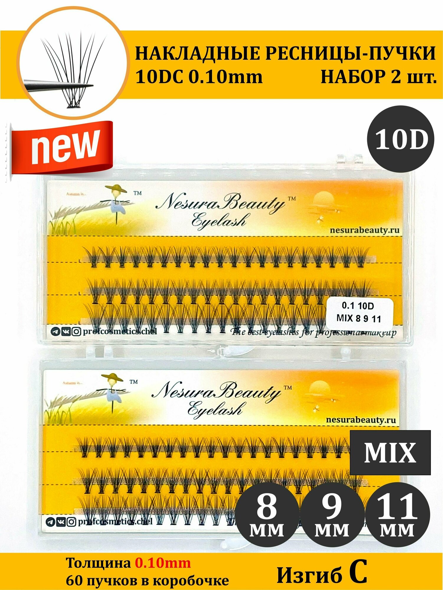 NesuraBeauty / 10D / Накладные пучки ресниц / Набор 2шт / MIX 8 9 11 мм, 0.1, изгиб С 10Д / для макияжа и визажиста