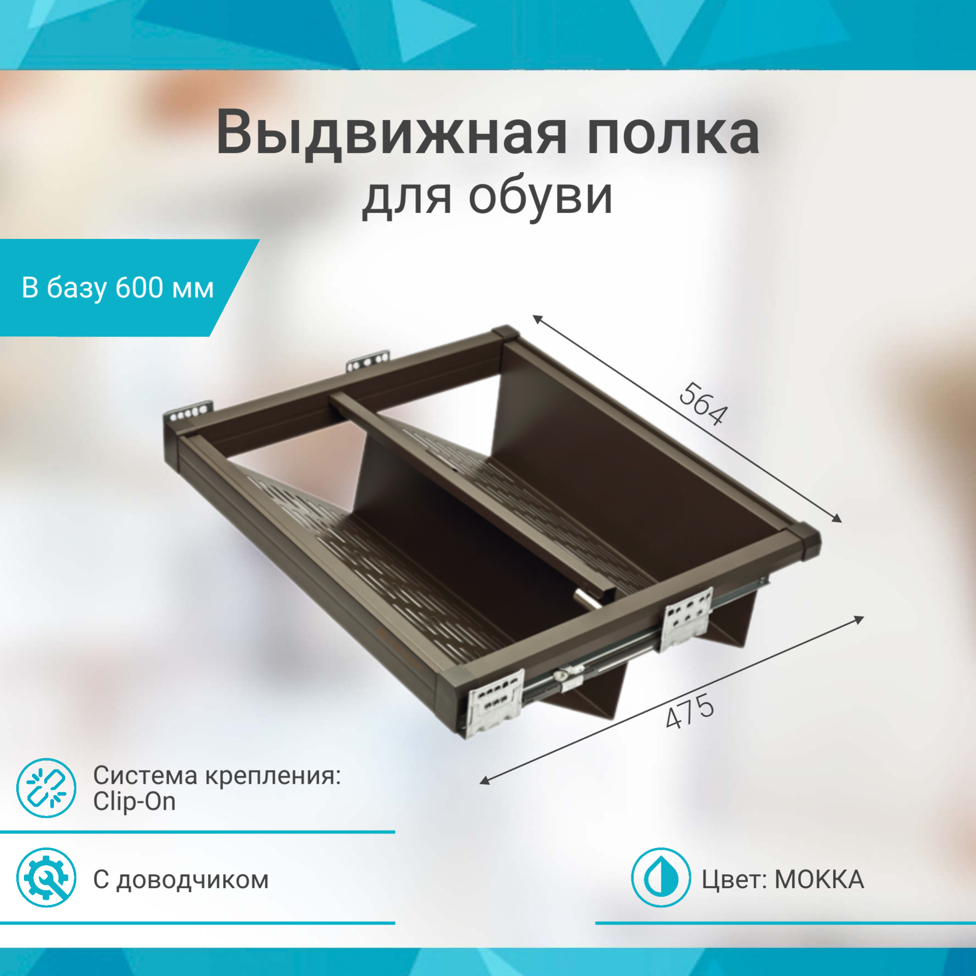 Выдвижная полка для обуви Unihopper в базу 600мм с доводчиком clip-on Moka