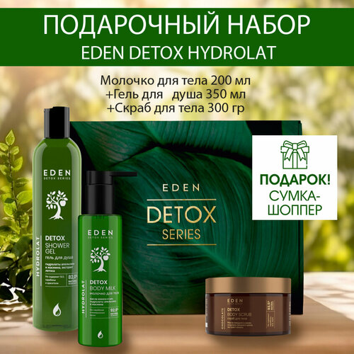 Набор подарочный EDEN DETOX Hydrolat гель для душа, молочко, скраб молочко для тела eden молочко для тела hydrolat увлажняющее с гидролатами апельсина и жасмина detox