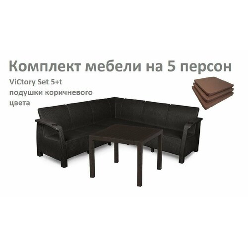 Комплект Садовой мебели ViCtory Set 5+t+подушки коричневого цвета стол обеденный квадратный tweet quatro table плетеный под искуственный ротанг
