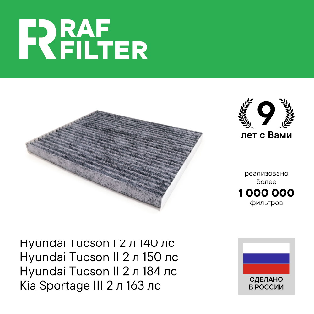 Салонный фильтр Хендай Туксон 1 2.0, Туссан 2 2.0, Хундай ай икс 35 (ix35) 2010-2015, Киа Спортейдж 2 от 04.07, Спортеж 3 Словакия Россия / Кия