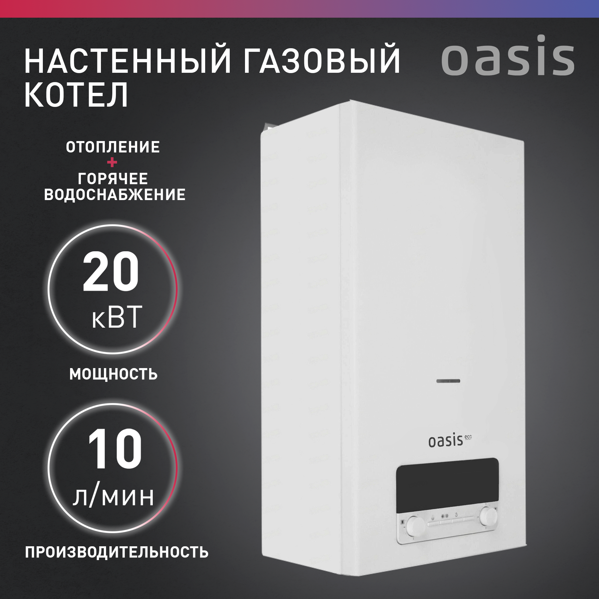 Настенный газовый котел Oasis Eco BE-20