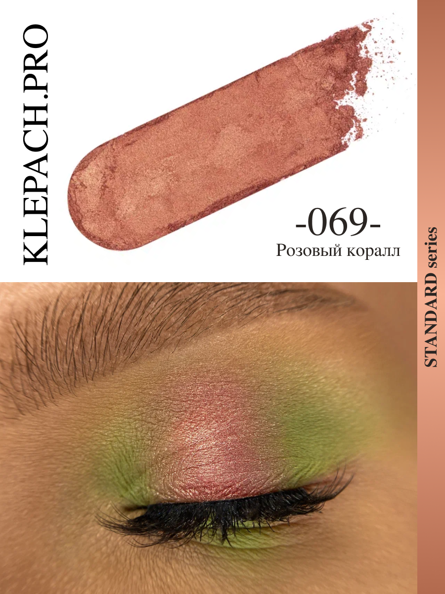 Пигмент спаркл для глаз и макияжа век тон 069 Розовый коралл