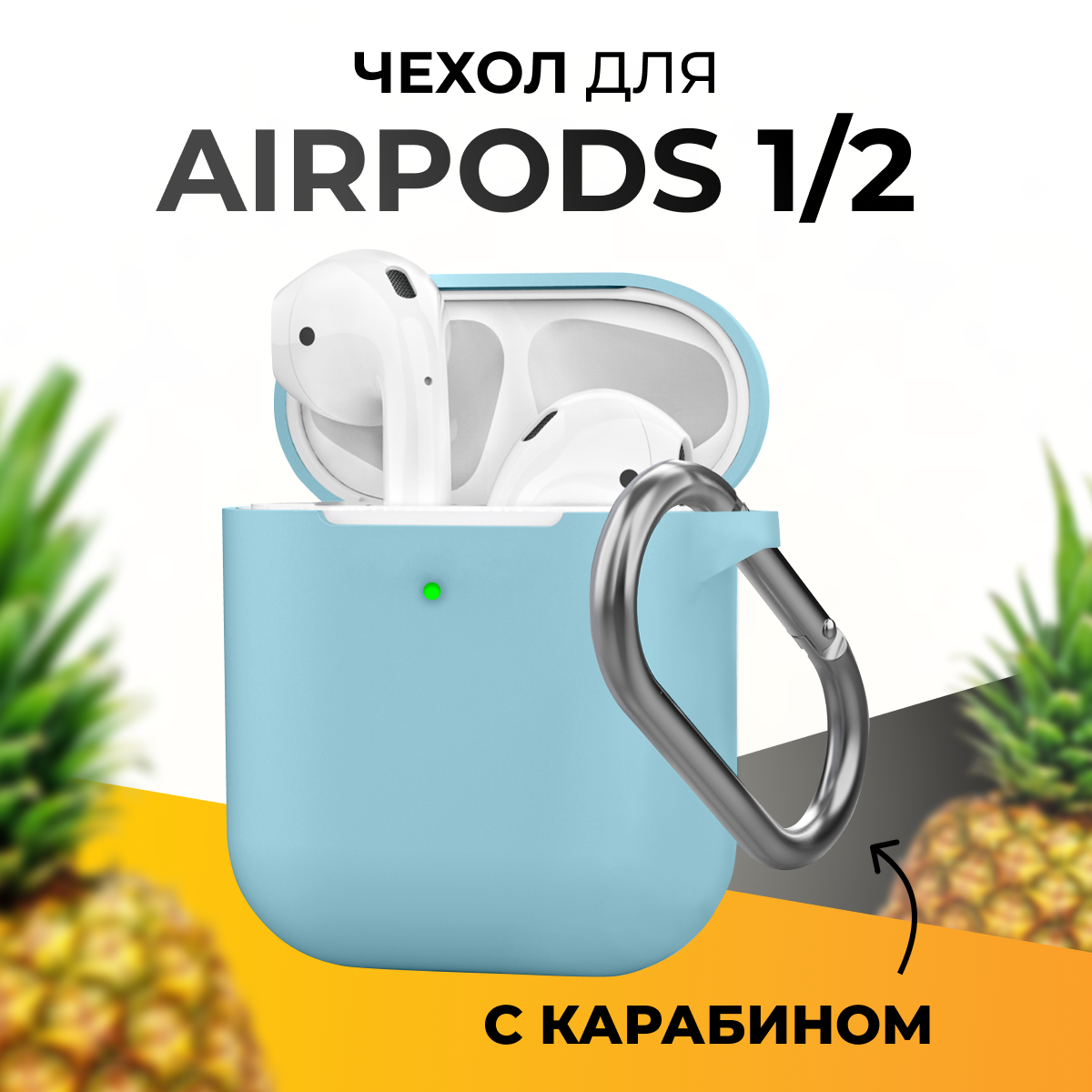 Чехол для беспроводных наушников Apple AirPods 1 и 2 / Защитный чехол для Эпл Айрподс 1 и 2 / Кейс для блютус наушников с карабином / Небесно-голубой