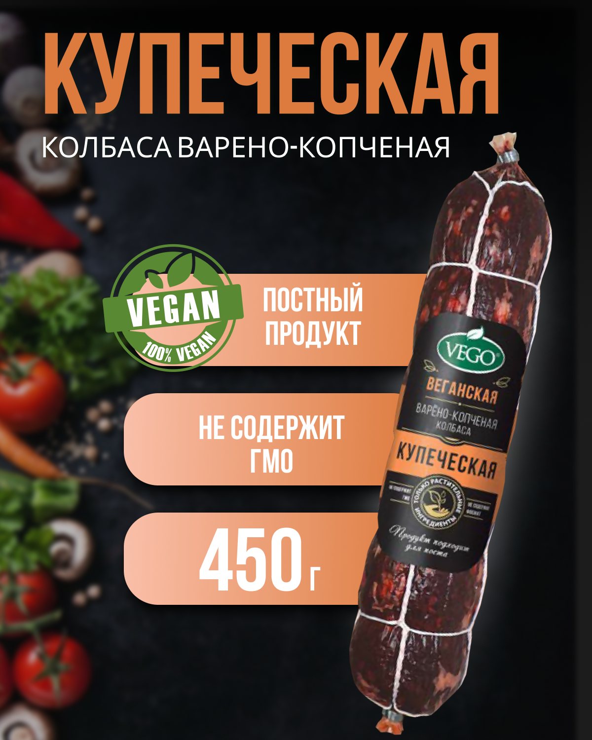 Колбаса пшеничная варено-копченая "Купеческая" (VEGO), 450 г