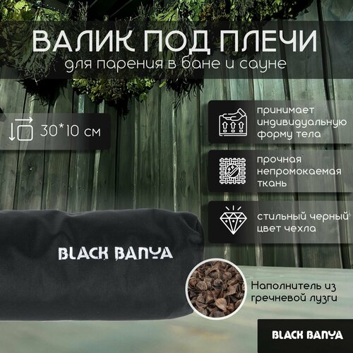 Валик анатомический для парения Black Banya 30х10