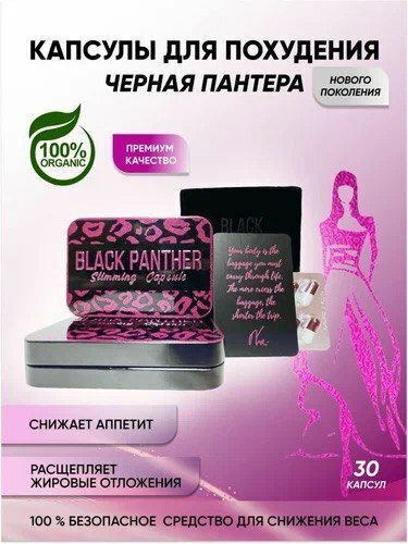 Black Panther / Черная Пантера капсулы для похудения и снижения веса
