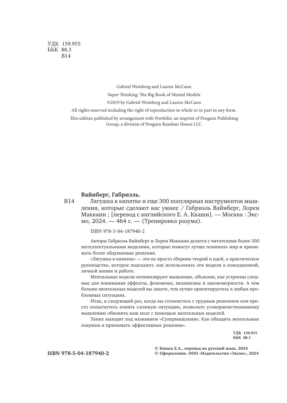 Лягушка в кипятке и еще 300 популярных инструментов мышления, которые сделают вас умнее - фото №9