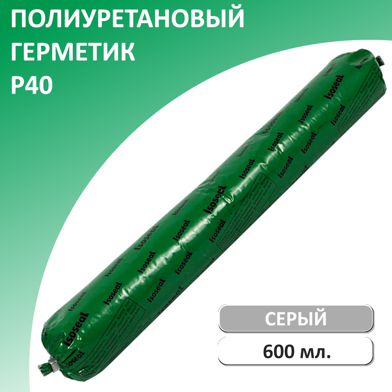 Герметик полиуретановый ISOSEAL P40 600 мл