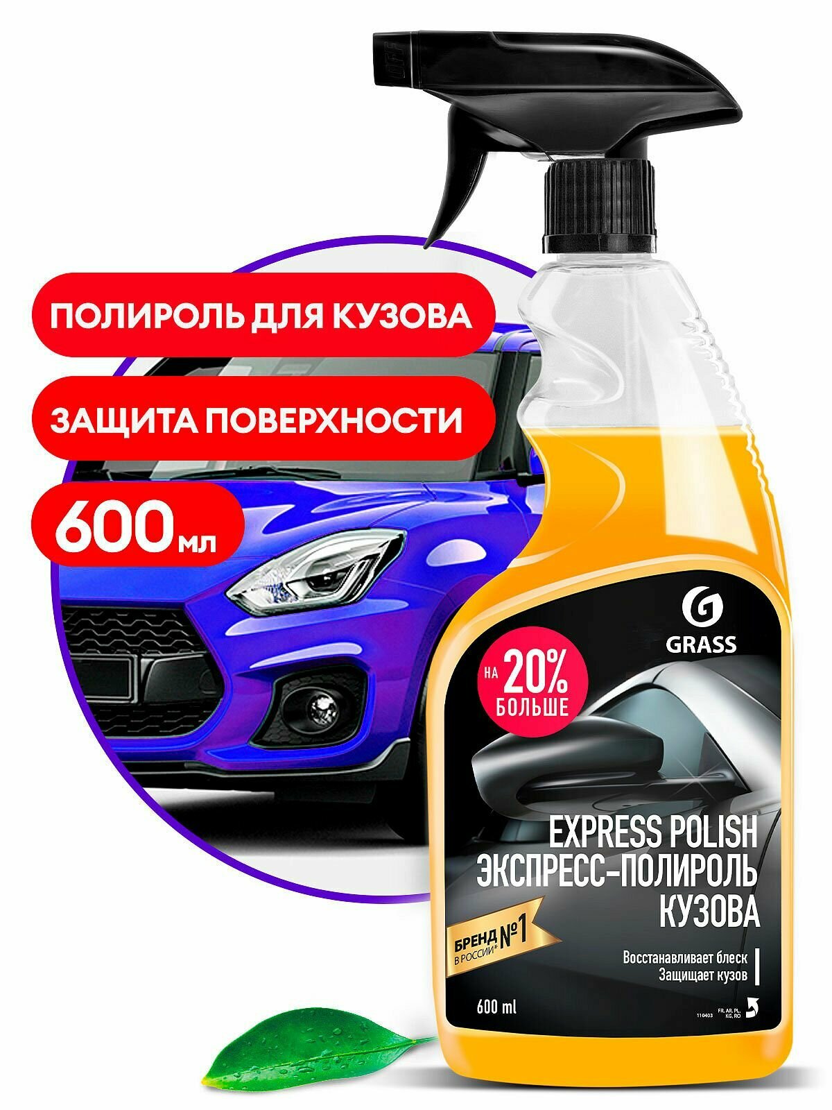 Полироль кузова GRASS Express Polish 600мл