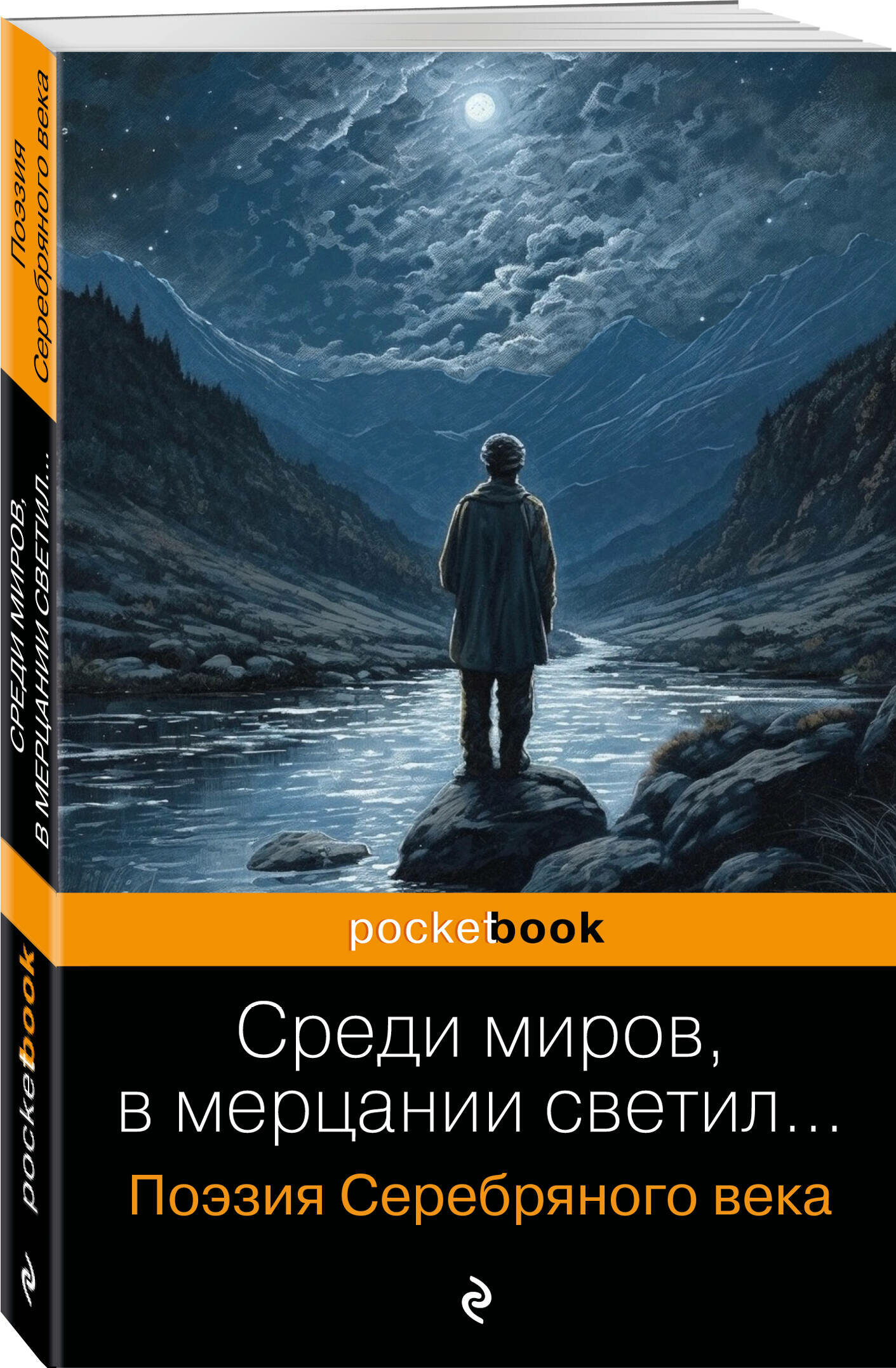 Есенин С. А Маяковский В. В Ахматова А. А. и др. Среди миров в мерцании светил. Поэзия Серебряного века